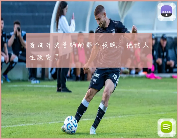 查询开奖号码的那个夜晚，他的人生改变了