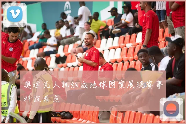 奥运无人机组成地球图案展现赛事科技看点