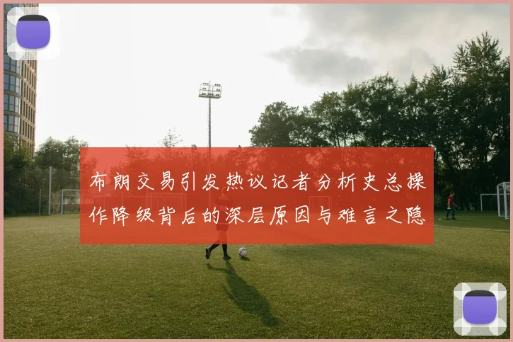 布朗交易引发热议记者分析史总操作降级背后的深层原因与难言之隐